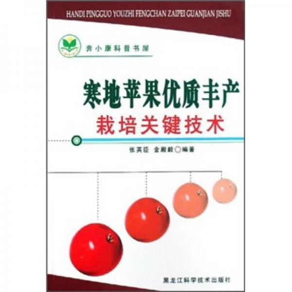 寒地蘋果優(yōu)質(zhì)豐產(chǎn)栽培關(guān)鍵技術(shù)