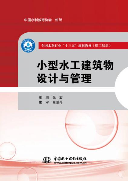 小型水工建筑物設(shè)計(jì)與管理/全國(guó)水利行業(yè)“十三五”規(guī)劃教材（職工培訓(xùn)）