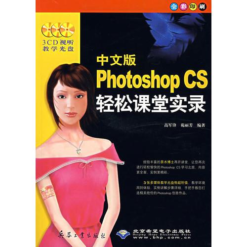 中文版Photoshop CS轻松课堂实录