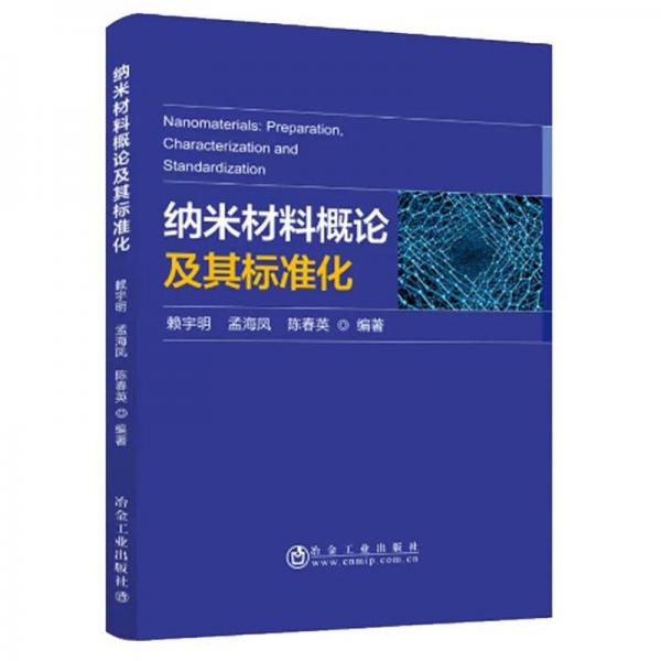 納米材料概論及其標(biāo)準(zhǔn)化