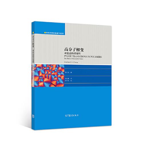高分子相變：亞穩(wěn)態(tài)的重要性