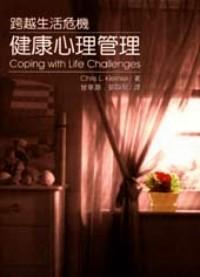 健康心理管理 : 