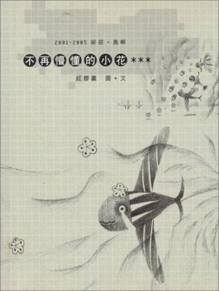 不再懵懂的小花