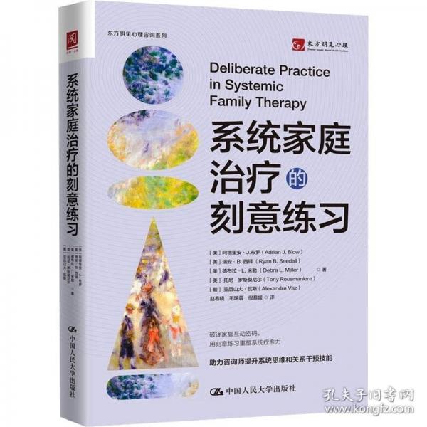 系統(tǒng)家庭治療的刻意練習