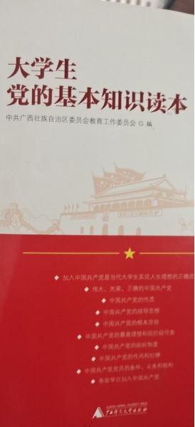 大學(xué)生黨的基本知識讀本
