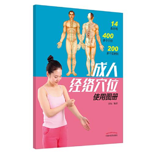 成人經(jīng)絡(luò)穴位使用圖冊