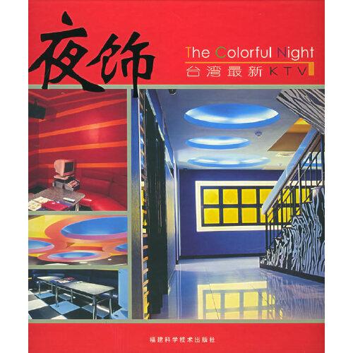 夜飾:臺(tái)灣最新KTV