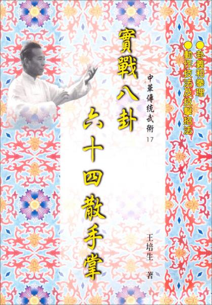 實戰(zhàn)八卦64散手掌：中華傳統(tǒng)武術(shù)（17）