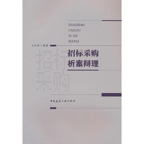 招標(biāo)采購析案辯理
