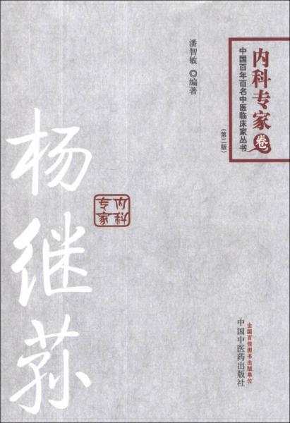 中國百年百名中醫(yī)臨床家叢書：楊繼蓀（內(nèi)科專家卷）（第2版）