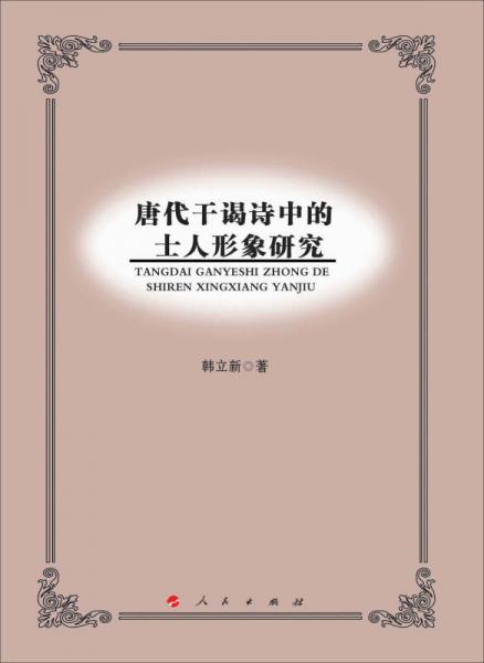 唐代干謁詩中的士人形象研究