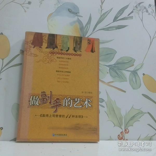 做副手的藝術:贏得上司贊譽的11種本領