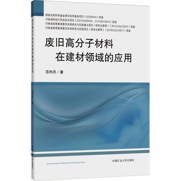 廢舊高分子材料在建材領(lǐng)域的應(yīng)用