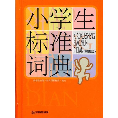 小學(xué)生標(biāo)準(zhǔn)詞典（彩圖版）