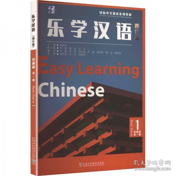 樂學(xué)漢語 基礎(chǔ)篇