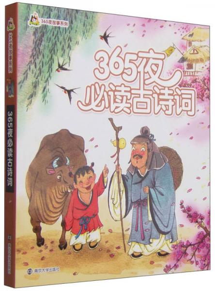 365夜故事系列：365夜必讀古詩(shī)詞