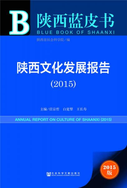 陕西蓝皮书：陕西文化发展报告（2015）