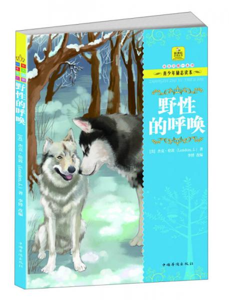 長大只需一本書·青少年勵(lì)志讀本：野性的呼喚