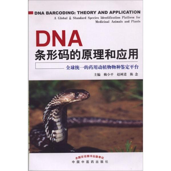 DNA條形碼的原理和應(yīng)用：全球統(tǒng)一的藥用動(dòng)植物物種鑒定平臺(tái)