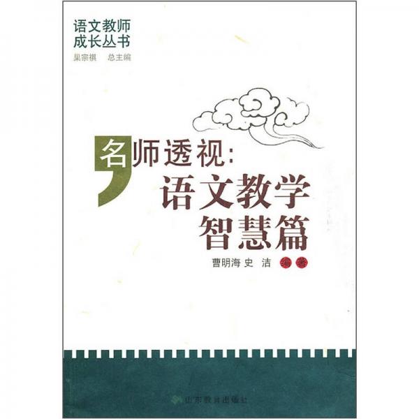 名师透视：语文教学智慧篇