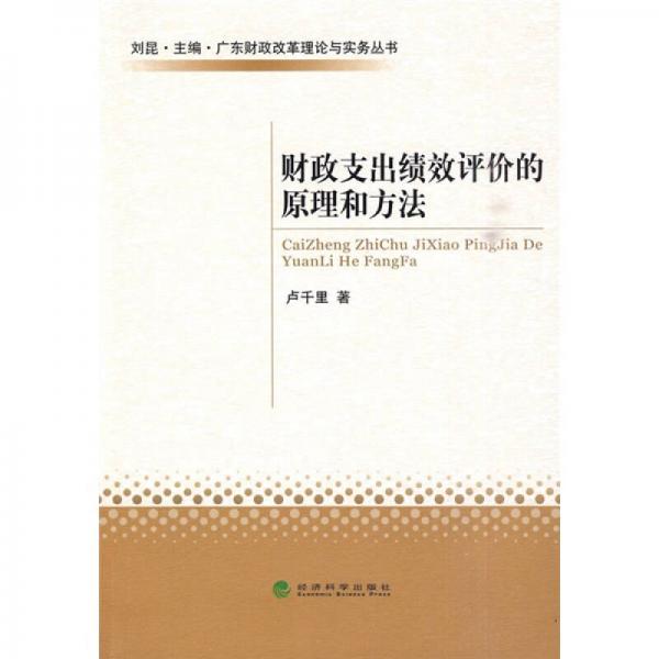 財政支出績效評價的原理和方法