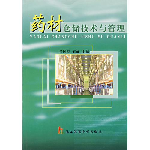 藥材倉儲技術與管理