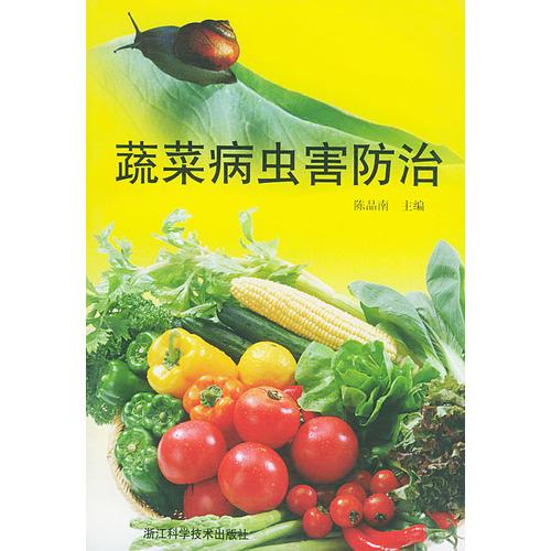 蔬菜病蟲害防治