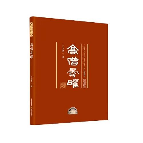 高僧曇曜 北魏歷史文化名人傳記叢書