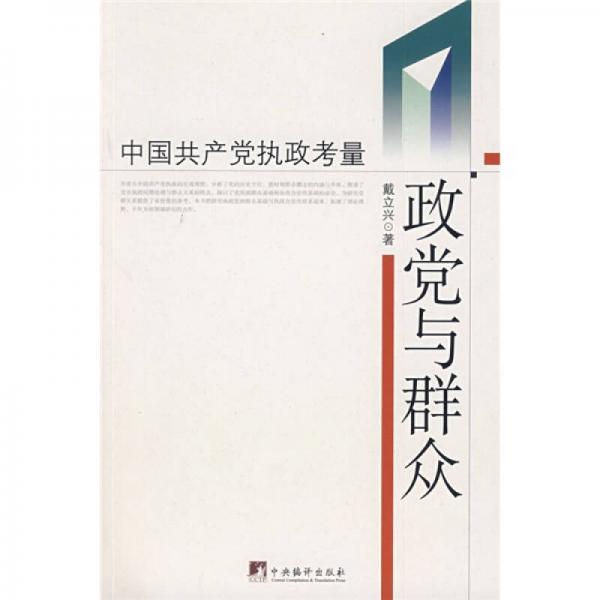 政黨與群眾：中國共產(chǎn)黨執(zhí)政考量