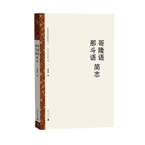 哥隆語、那斗語簡志