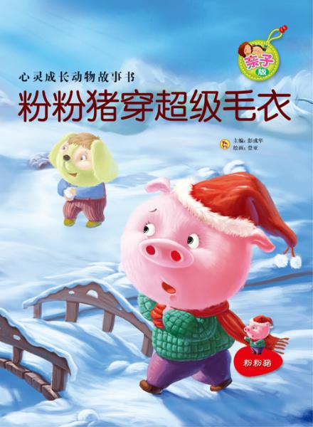 粉粉豬穿超級(jí)毛衣