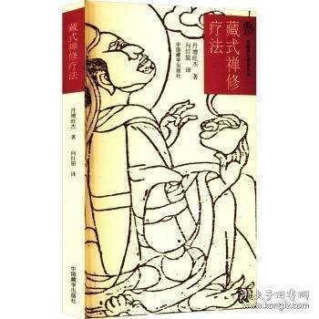 藏式禅修疗法