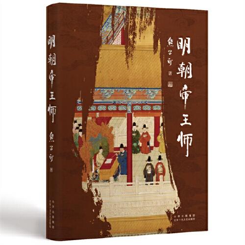 明朝帝王師（第六屆茅盾文學(xué)獎(jiǎng)得主  《張居正》作者熊召政明史隨筆）