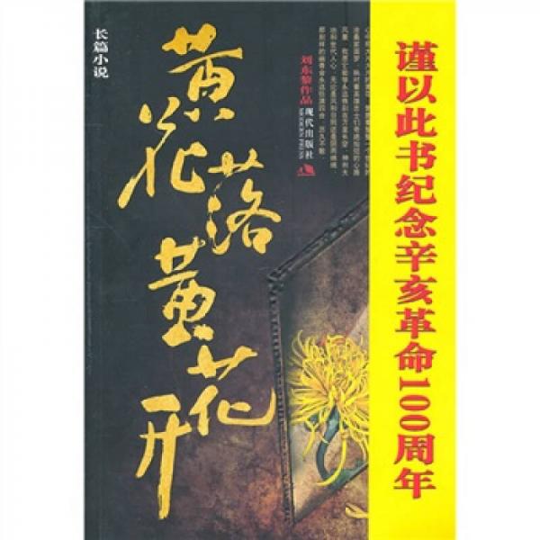 黃花落黃花開