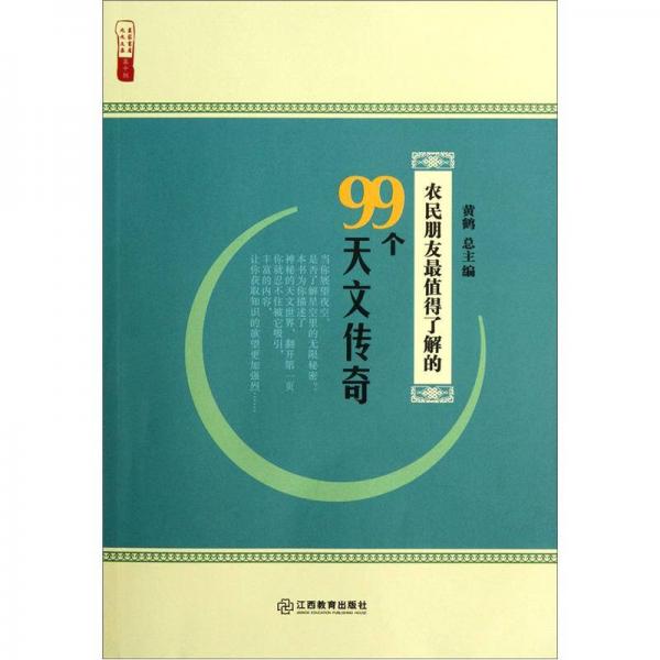 农民朋友最值得了解的99个天文传奇