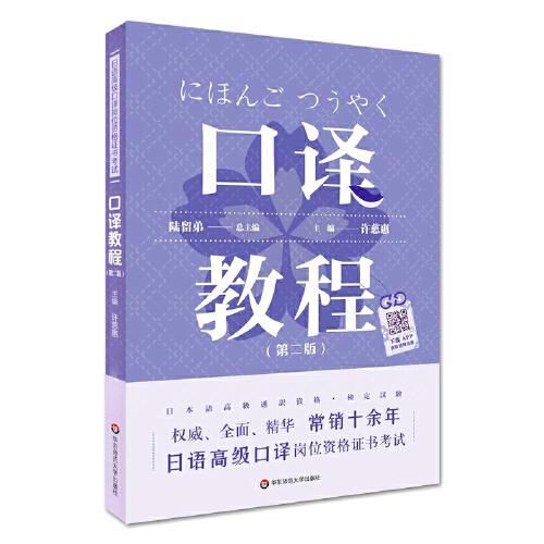 日語高級口譯崗位資格證書考試·口譯教程（第二版）