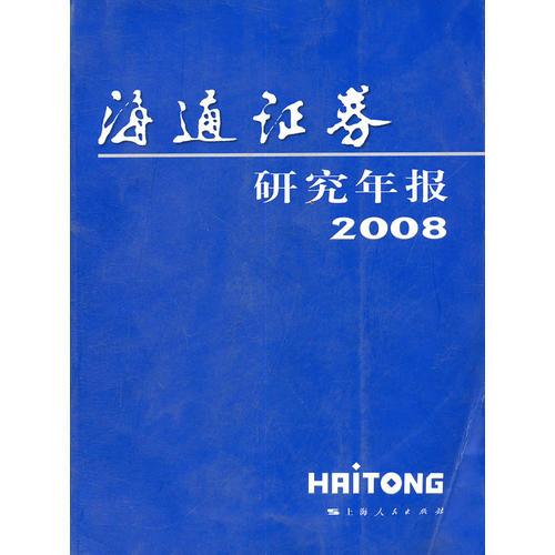 海通证券研究年报2008