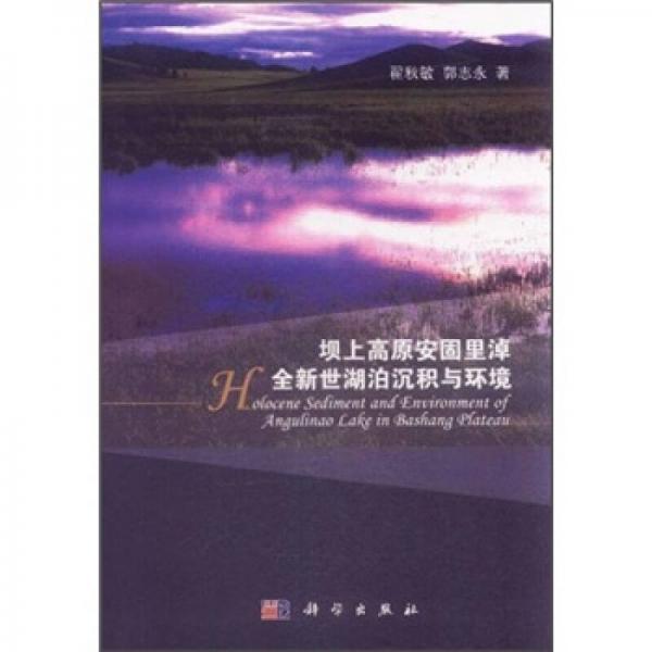 壩上高原安固里淖全新世湖泊沉積與環(huán)境