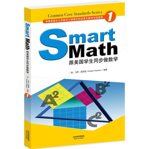 Smart Math:跟美国学生同步做数学(彩色英文版 Grade 1)