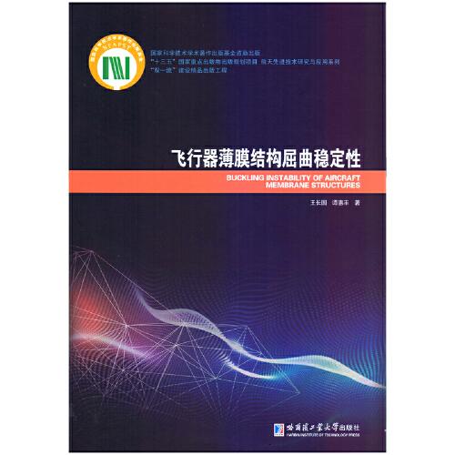 飛行器薄膜結(jié)構(gòu)屈曲穩(wěn)定性