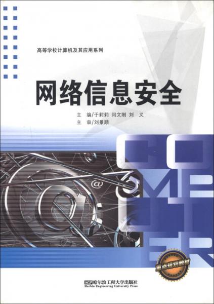 高等學(xué)校計(jì)算機(jī)及其應(yīng)用系列：網(wǎng)絡(luò)信息安全
