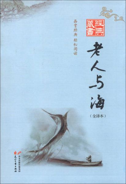經(jīng)典藏書書系：老人與海