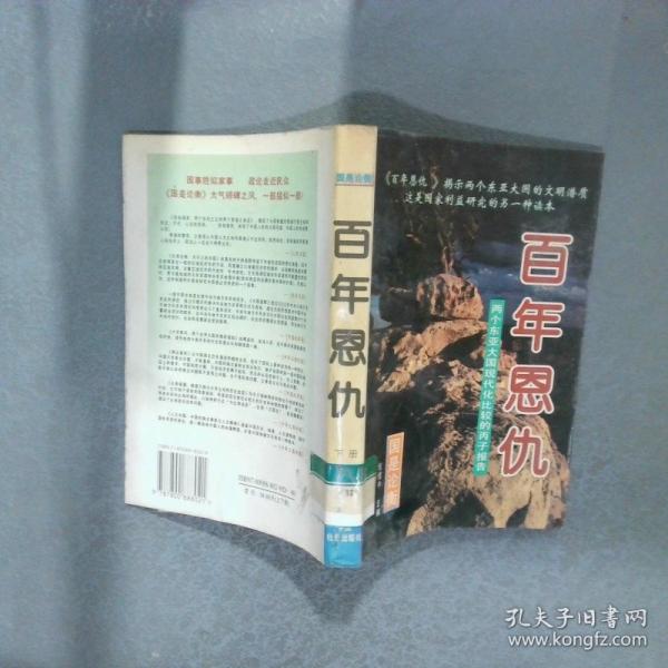 百年恩仇:兩個東亞大國現(xiàn)代化比較的丙子報告