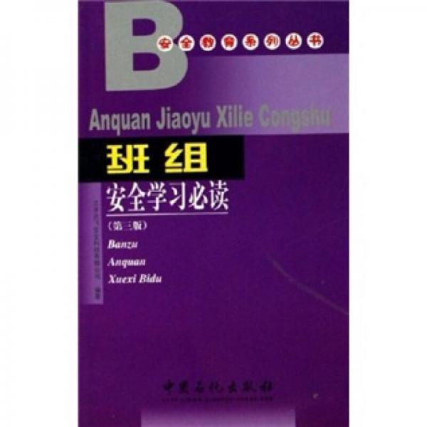 班組安全學(xué)習(xí)必讀