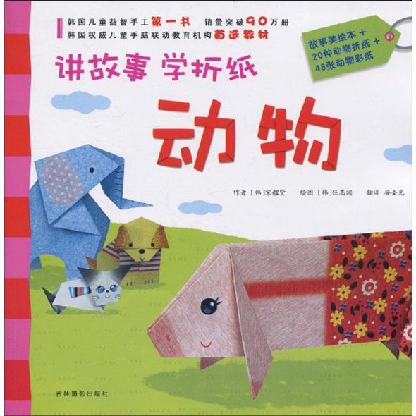 講故事學(xué)折紙·動物