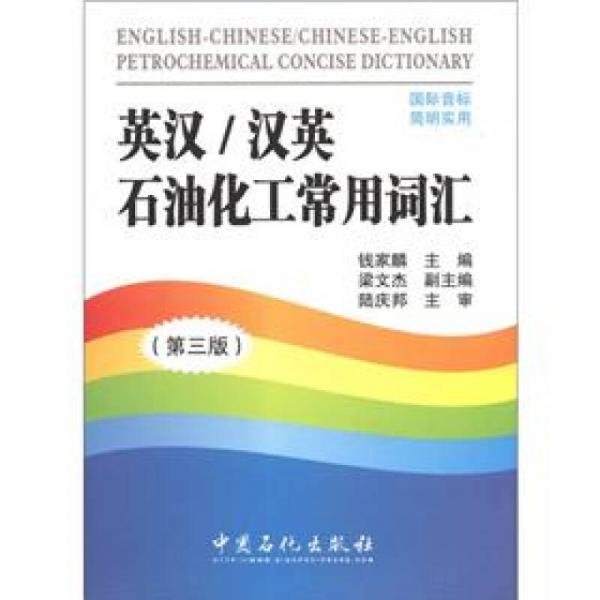 英漢/漢英石油化工常用詞匯（第3版）
