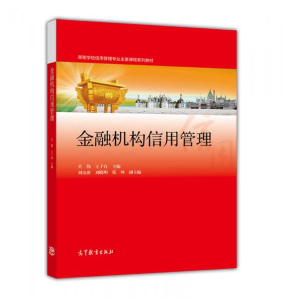 金融機(jī)構(gòu)信用管理/高等學(xué)校信用管理專業(yè)主要課程系列教材