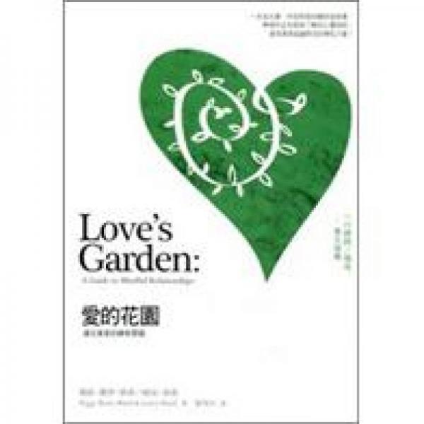 愛(ài)的花園:通往真愛(ài)的禪修習(xí)題:a guide to mindful relationships