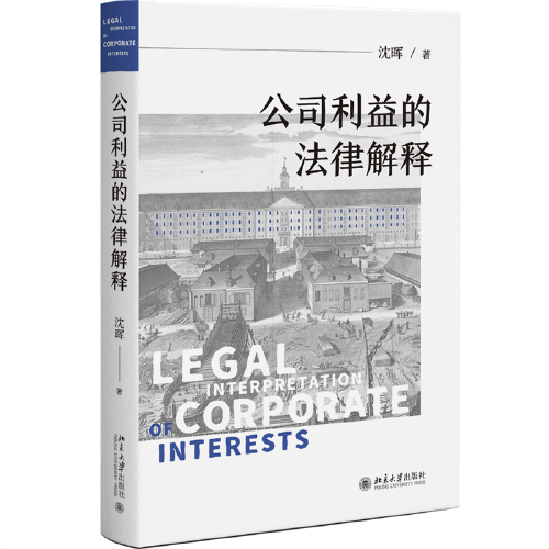 公司利益的法律解释 关于公司利益的制度逻辑专著