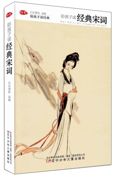 陪孩子讀經(jīng)典宋詞/陪孩子讀經(jīng)典